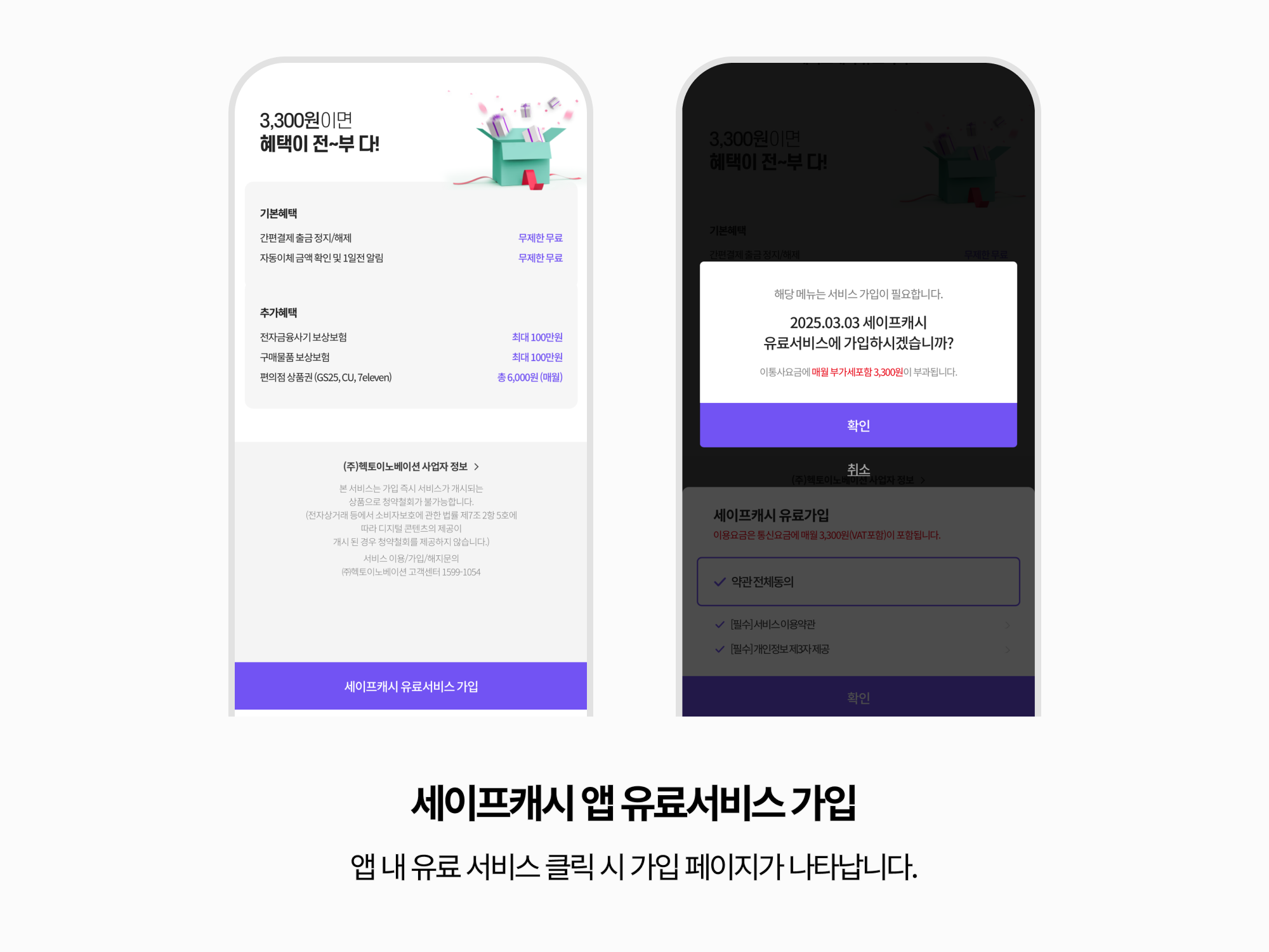세이프캐시 앱 유료서비스 가입 페이지